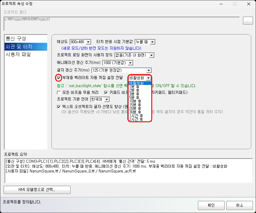 터치 미입력 시 백라이트 자동 OFF 시간을 설정하는 화면 