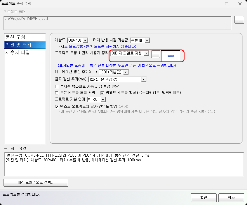 프로젝트 로딩 화면을 사용자 이미지로 교체하는 설정 화면 