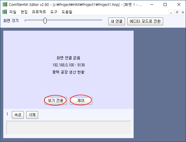  보기 전용 / 제어 선택 화면  
