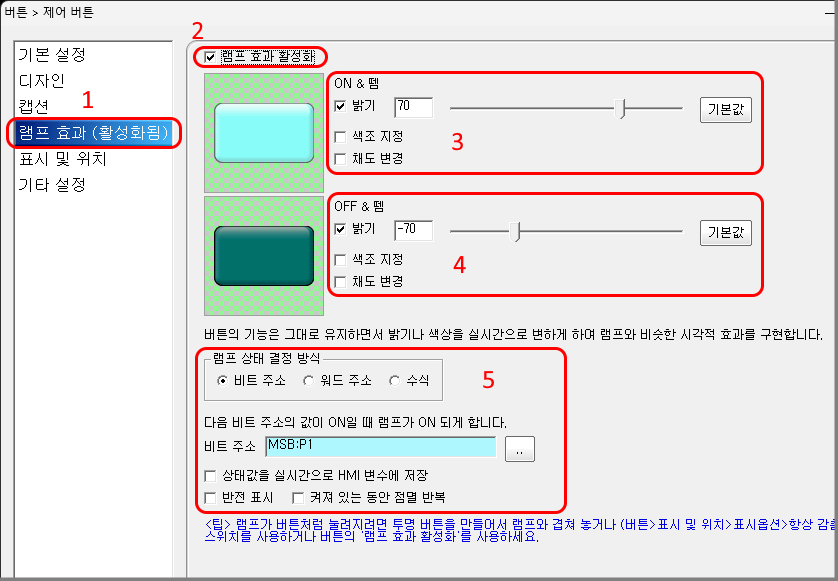 버튼 속성 창에서 램프 효과를 활성화하는 화면입니다. ON/OFF 상태별 밝기와 색상을 설정할 수 있습니다.