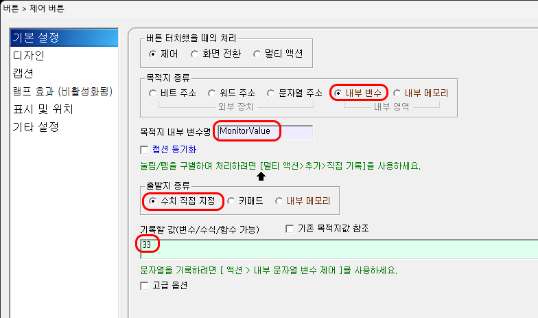 내부 변수에 값을 기록하는 설정 화면입니다.
