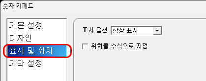 표시 및 위치 설정 화면입니다.