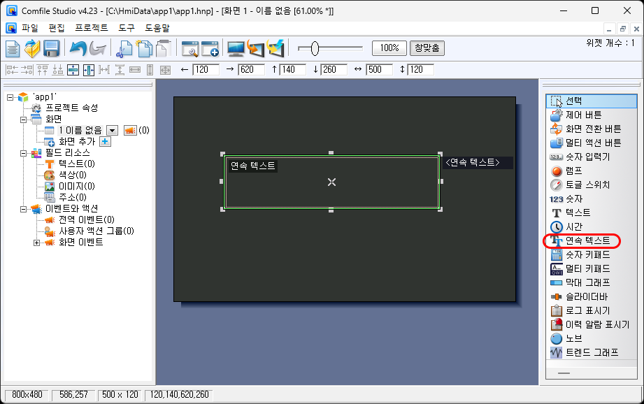 연속 텍스트 위젯 설정 화면입니다.