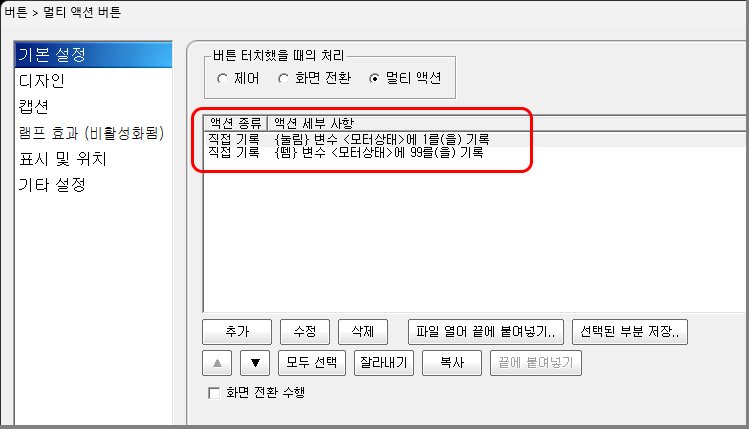누름/떼기 시점에 서로 다른 값을 기록하는 설정 예시입니다.