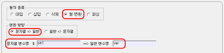 문자열 형변환 설정 화면입니다.