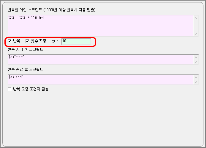 스크립트 반복 실행 설정 화면입니다.