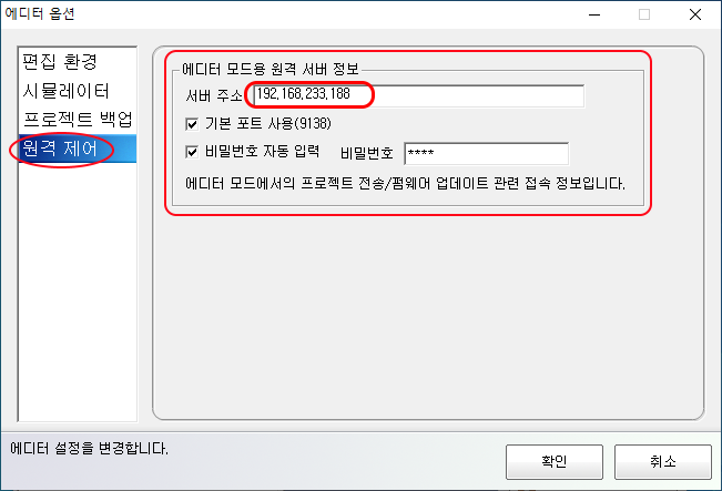  에디터에서 원격 제어 서버 정보 입력 화면 