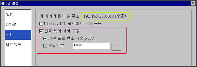  원격 제어 서버 활성화 및 IP 주소 확인 화면 