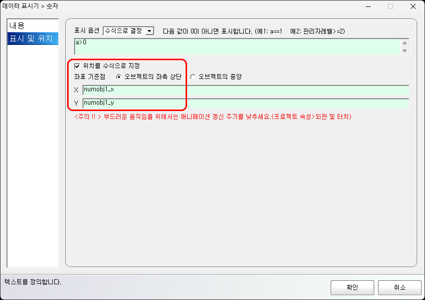 위치를 수식으로 제어하는 설정 화면입니다.