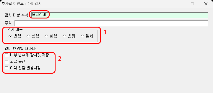 수식 감시 조건 입력 화면입니다.