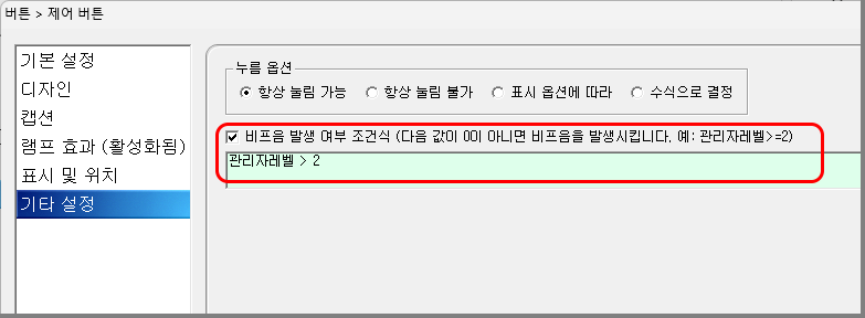 조건식 입력을 통해 특정 상황에서만 비프음을 발생시키는 설정 화면입니다.