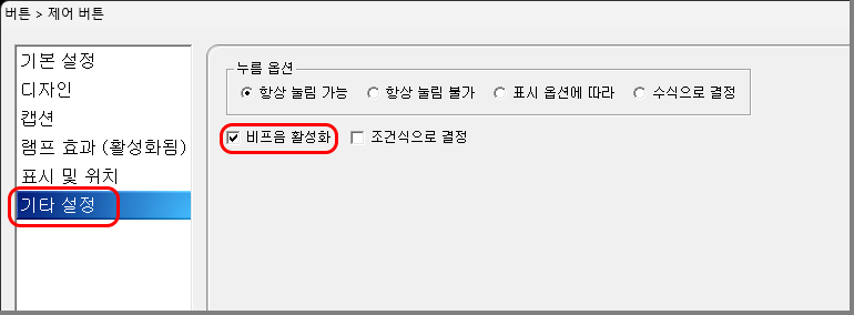위젯 터치 시 비프음 활성화 옵션 화면입니다.