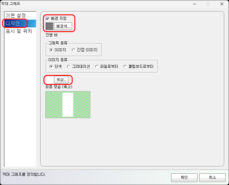 막대그래프 색상 및 디자인 설정 화면입니다.
