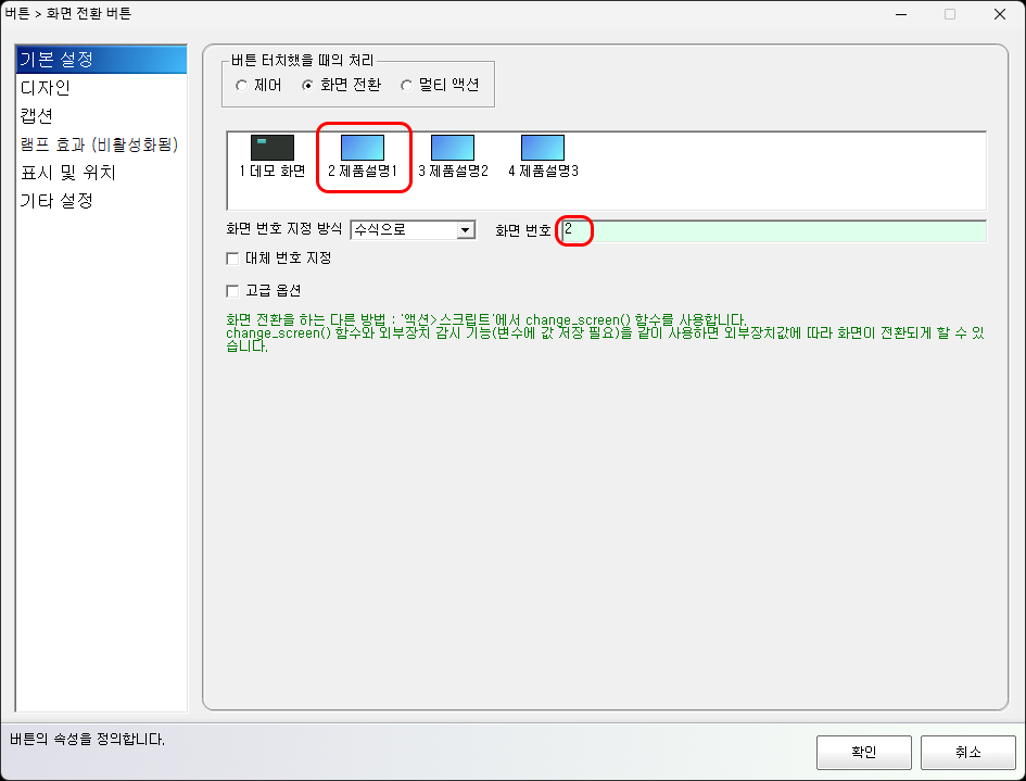 전환할 화면 번호 또는 화면명을 선택하는 설정 창입니다.