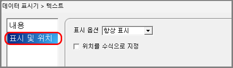 표시 및 위치 옵션 설정 화면입니다.