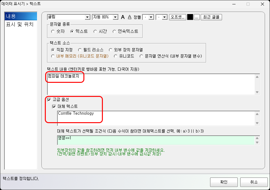 조건에 따라 다른 텍스트를 표시하는 설정 화면입니다.