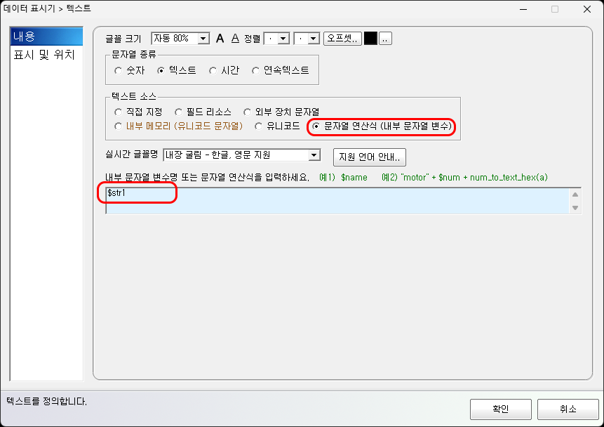 문자열 연산식을 사용하는 설정 화면입니다.