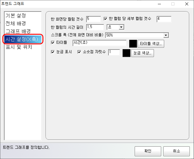 X축 시간 설정 화면입니다.